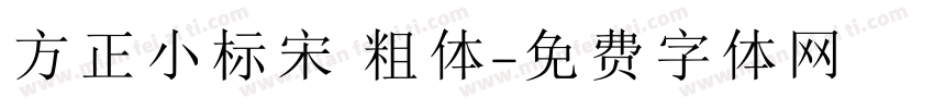 方正小标宋 粗体字体转换